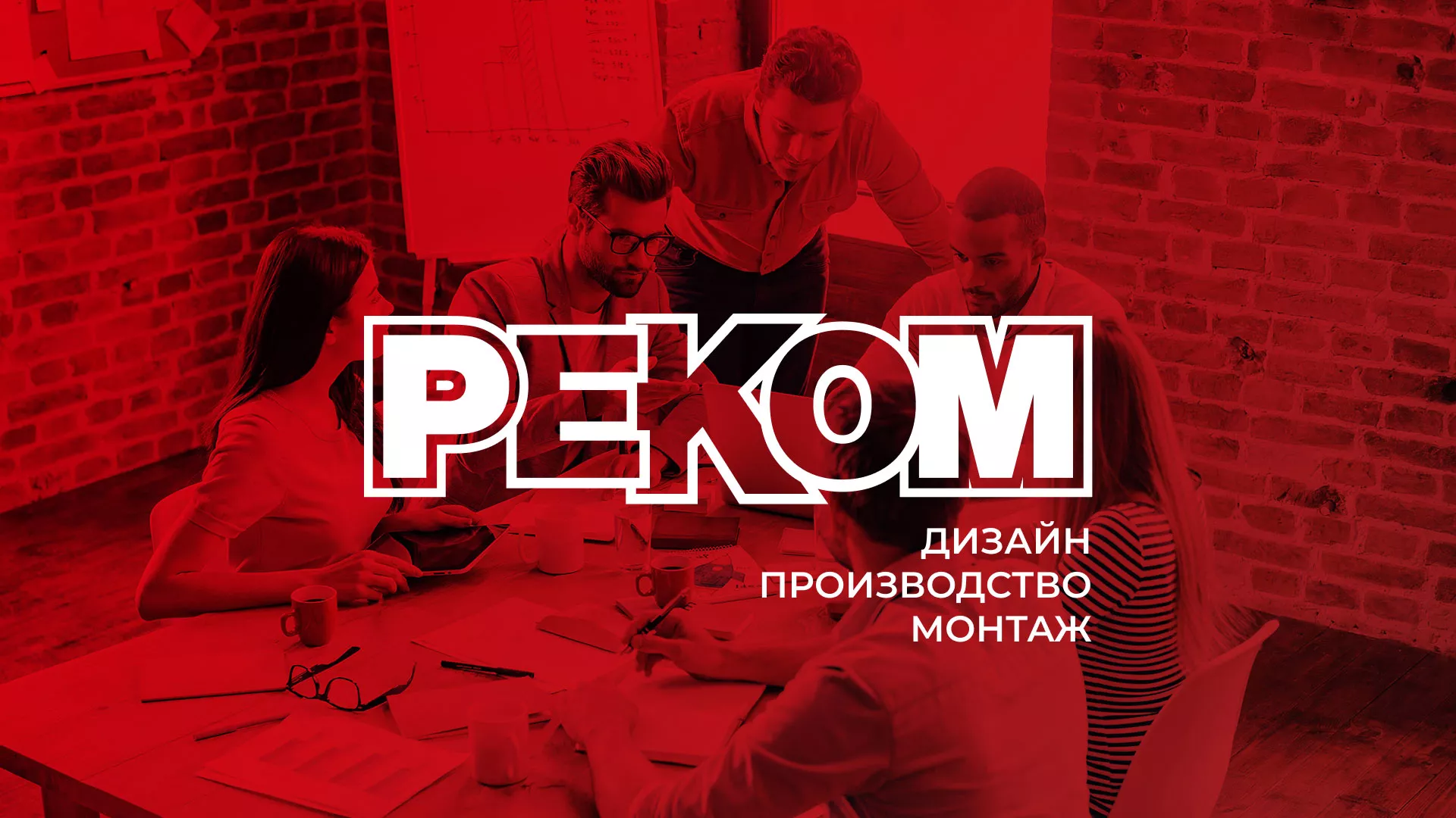 Редизайн сайта в Канске для рекламно-производственной компании «РЕКОМ»